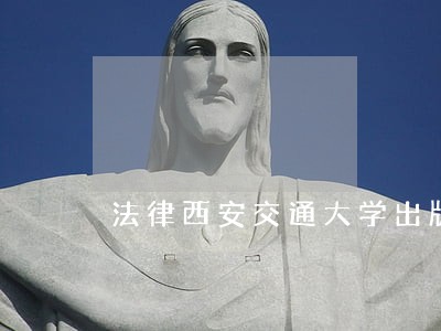 法律西安交通大学出版社中国电力出版社 法律西安交通大学出版社中国电力出版社