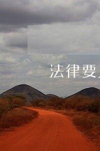 法律要人执行才对 法律要人执行才对