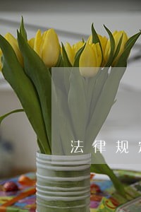法律规定了一周休一天 法律规定了一周休一天