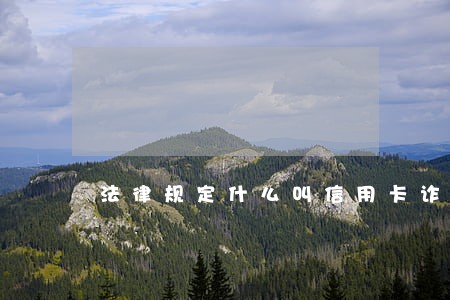 法律规定什么叫信用卡诈骗 法律规定什么叫信用卡诈骗