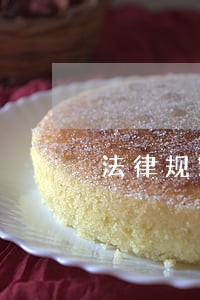 法律规定信用逾期 法律规定信用逾期