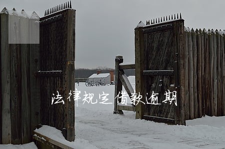 法律规定借款逾期 法律规定借款逾期