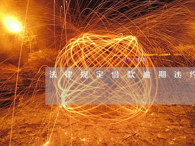 法律规定借款逾期违约金上线 法律规定借款逾期违约金上线