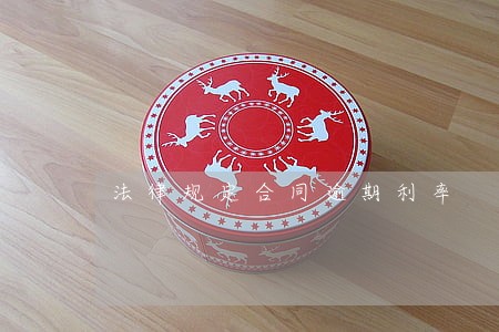 法律规定合同逾期利率 法律规定合同逾期利率