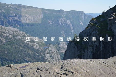 法律规定商标侵权追诉期多久 法律规定商标侵权追诉期多久