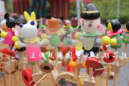 法律规定图书犹逾期罚款 法律规定图书犹逾期罚款