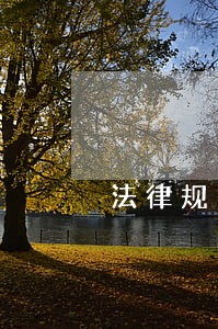 法律规定定金合同是什么 法律规定定金合同是什么