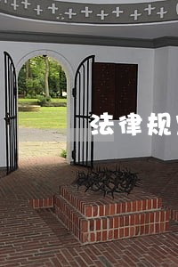 法律规定房租逾期 法律规定房租逾期