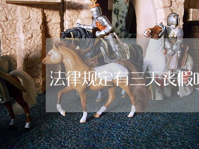 法律规定有三天丧假吗 法律规定有三天丧假吗