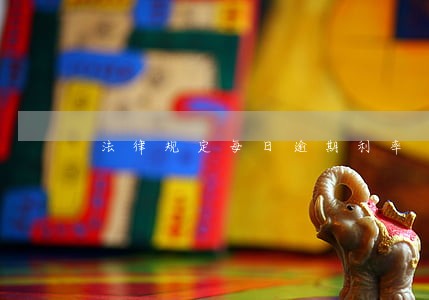 法律规定每日逾期利率 法律规定每日逾期利率
