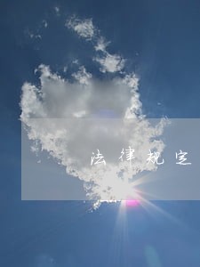 法律规定的最高逾期利息 法律规定的最高逾期利息