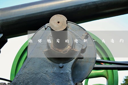 法律规定的逾期一天违约金是多少 法律规定的逾期一天违约金是多少