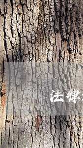 法律规定的逾期借款利息 法律规定的逾期借款利息
