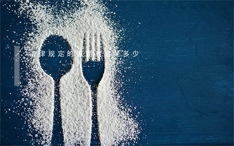 法律规定的逾期利息是多少 法律规定的逾期利息是多少