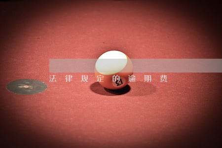 法律规定的逾期费 法律规定的逾期费