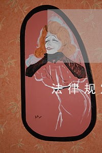 法律规定的逾期还款违约金比率 法律规定的逾期还款违约金比率