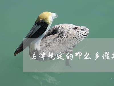 法律规定的那么多假期 法律规定的那么多假期