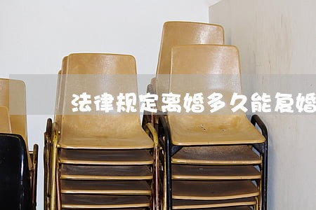法律规定离婚多久能复婚 法律规定离婚多久能复婚