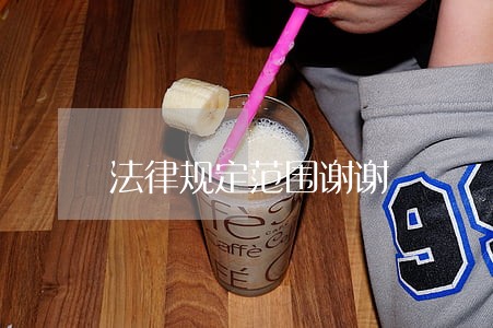 法律规定范围谢谢 法律规定范围谢谢