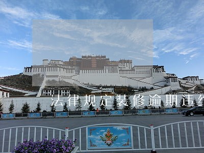 法律规定装修逾期违约金