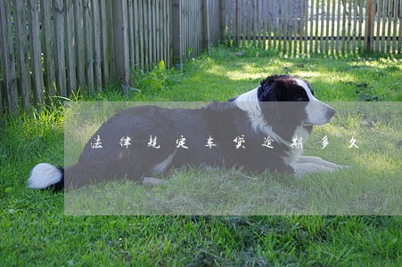 法律规定车贷逾期多久 法律规定车贷逾期多久