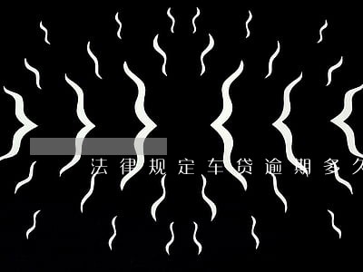 法律规定车贷逾期多久会上门 法律规定车贷逾期多久会上门