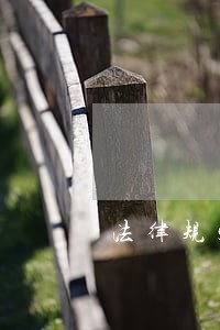 法律规定逾期不付款的比例 法律规定逾期不付款的比例