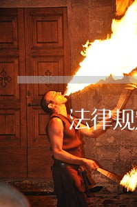 法律规定逾期交货处罚