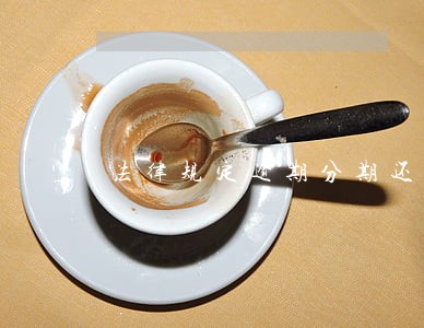 法律规定逾期分期还款 法律规定逾期分期还款