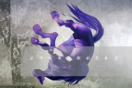 法律规定逾期利息取消 法律规定逾期利息取消