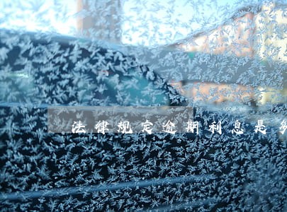 法律规定逾期利息是多少