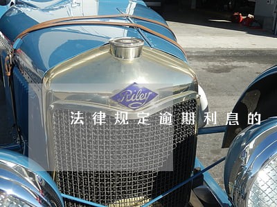 法律规定逾期利息的 法律规定逾期利息的