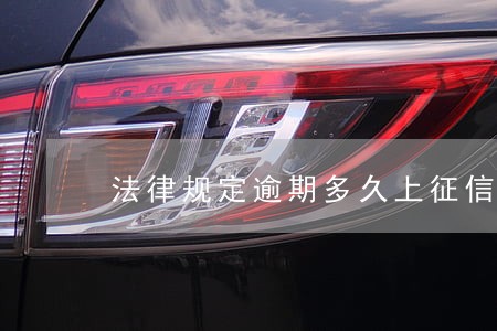 法律规定逾期多久上征信 法律规定逾期多久上征信