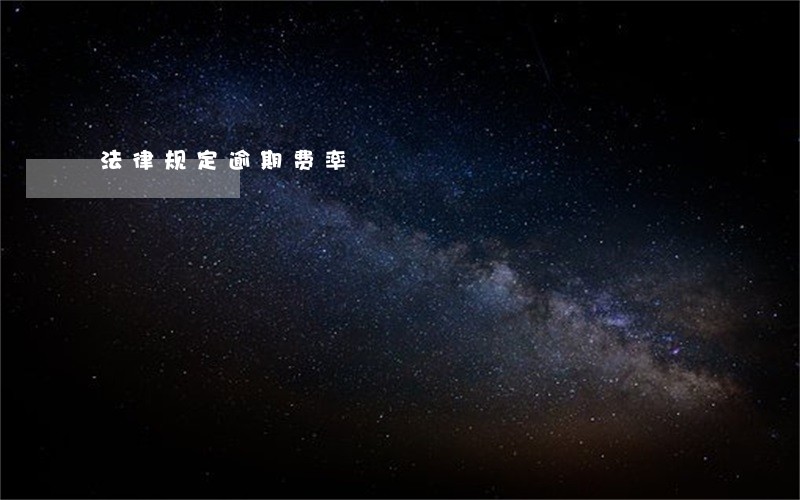 法律规定逾期费率 法律规定逾期费率