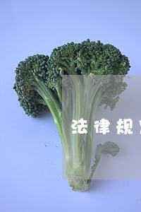 法律规定逾期金额如何计算 法律规定逾期金额如何计算