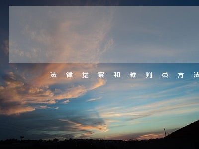 法律觉察和裁判员方法 法律觉察和裁判员方法