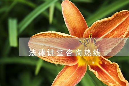 法律讲堂咨询热线