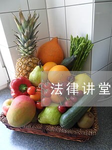 法律讲堂法律援助 法律讲堂法律援助