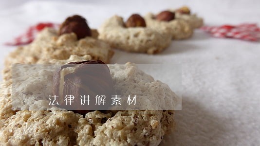 法律讲解素材 法律讲解素材