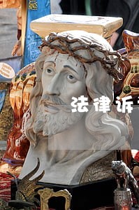 法律诉讼关系的产生 法律诉讼关系的产生