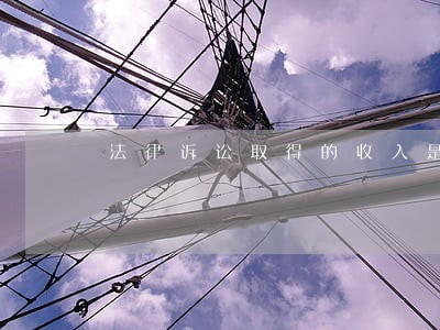 法律诉讼取得的收入是否征收税款