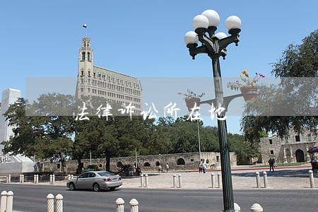 法律诉讼所在地 法律诉讼所在地