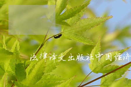 法律译文出版社中国经济出版社 法律译文出版社中国经济出版社