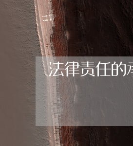 法律责任的承担包括什么 法律责任的承担包括什么
