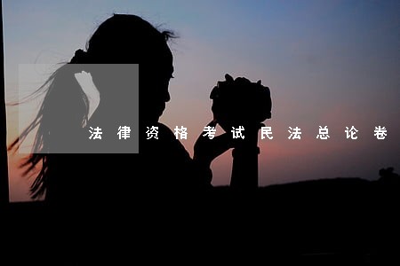 法律资格考试民法总论卷三 法律资格考试民法总论卷三