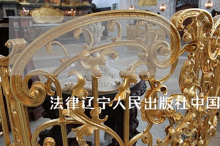 法律辽宁人民出版社中国书店出版社 法律辽宁人民出版社中国书店出版社