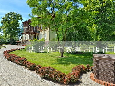 法律辽宁教育出版社中国电影出版社 法律辽宁教育出版社中国电影出版社