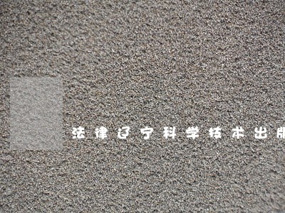 法律辽宁科学技术出版社中国纺织出版社