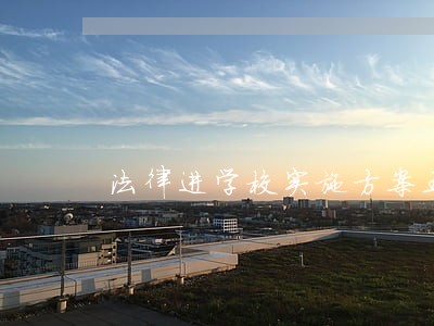 法律进学校实施方案五篇 法律进学校实施方案五篇