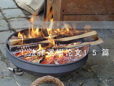 法律逻辑论文15篇 法律逻辑论文15篇